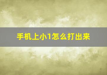 手机上小1怎么打出来