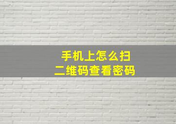 手机上怎么扫二维码查看密码