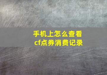 手机上怎么查看cf点券消费记录