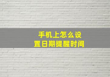 手机上怎么设置日期提醒时间