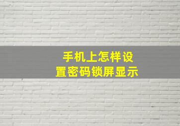 手机上怎样设置密码锁屏显示