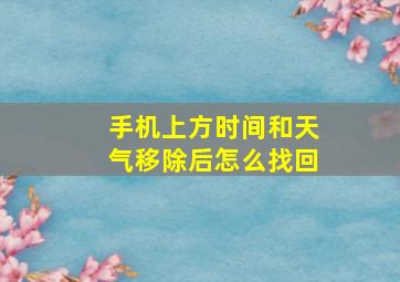 手机上方时间和天气移除后怎么找回