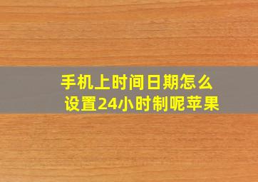 手机上时间日期怎么设置24小时制呢苹果