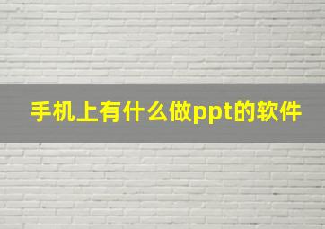 手机上有什么做ppt的软件