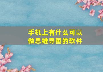 手机上有什么可以做思维导图的软件