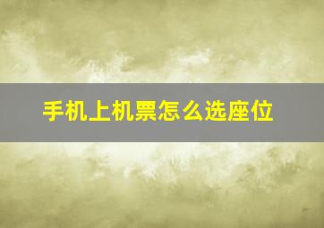 手机上机票怎么选座位