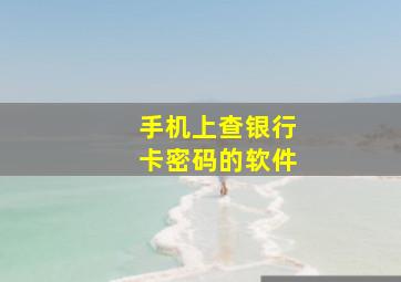 手机上查银行卡密码的软件