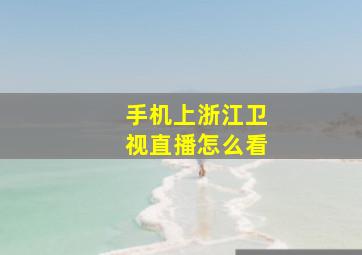 手机上浙江卫视直播怎么看