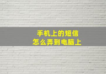 手机上的短信怎么弄到电脑上