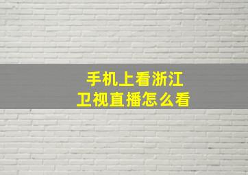 手机上看浙江卫视直播怎么看