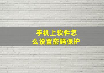 手机上软件怎么设置密码保护