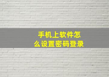 手机上软件怎么设置密码登录