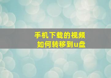 手机下载的视频如何转移到u盘