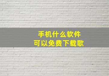 手机什么软件可以免费下载歌