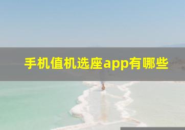 手机值机选座app有哪些