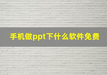 手机做ppt下什么软件免费