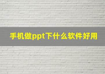 手机做ppt下什么软件好用