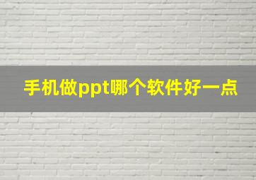 手机做ppt哪个软件好一点