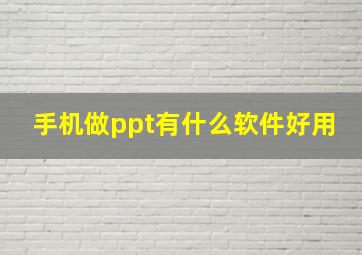 手机做ppt有什么软件好用