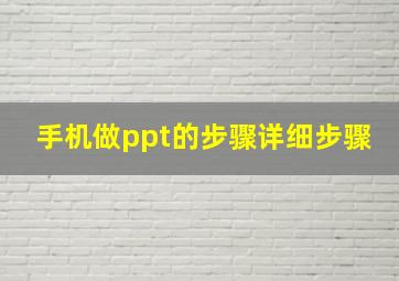 手机做ppt的步骤详细步骤