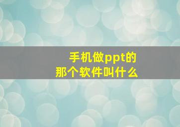 手机做ppt的那个软件叫什么