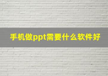 手机做ppt需要什么软件好