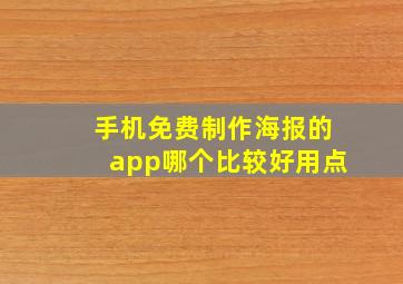 手机免费制作海报的app哪个比较好用点