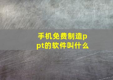 手机免费制造ppt的软件叫什么