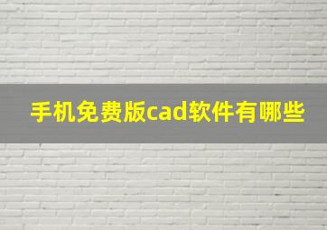 手机免费版cad软件有哪些