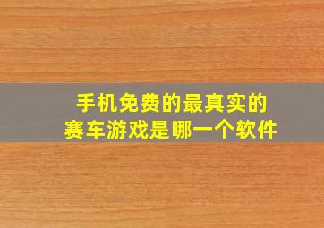 手机免费的最真实的赛车游戏是哪一个软件