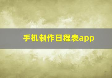 手机制作日程表app