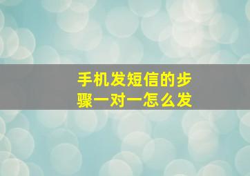 手机发短信的步骤一对一怎么发