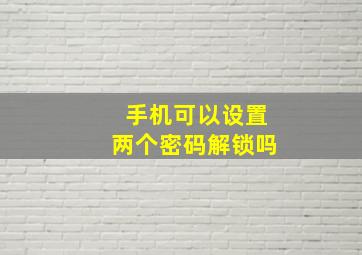 手机可以设置两个密码解锁吗