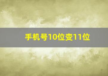 手机号10位变11位