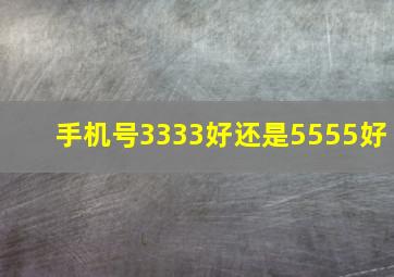 手机号3333好还是5555好