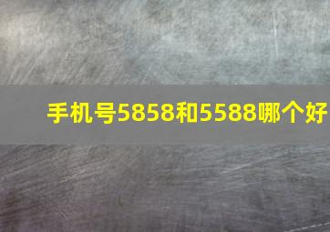 手机号5858和5588哪个好