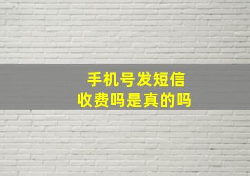 手机号发短信收费吗是真的吗