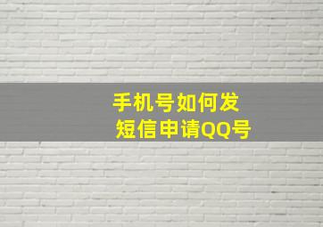 手机号如何发短信申请QQ号