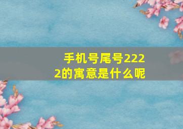 手机号尾号2222的寓意是什么呢