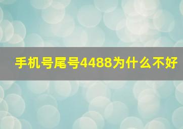 手机号尾号4488为什么不好