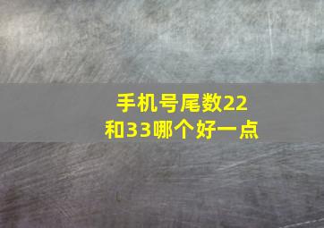 手机号尾数22和33哪个好一点