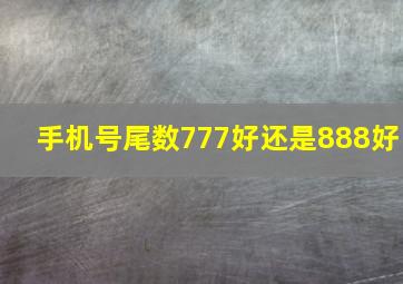 手机号尾数777好还是888好