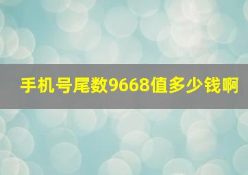 手机号尾数9668值多少钱啊