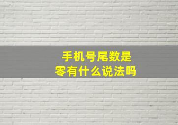 手机号尾数是零有什么说法吗