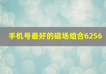 手机号最好的磁场组合6256