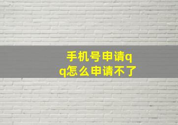 手机号申请qq怎么申请不了