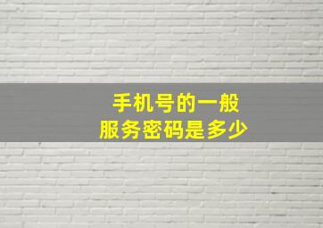 手机号的一般服务密码是多少