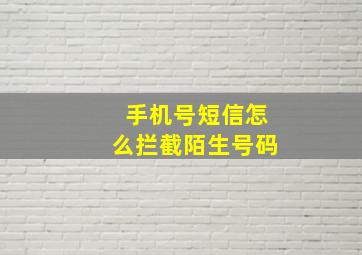 手机号短信怎么拦截陌生号码