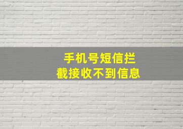 手机号短信拦截接收不到信息