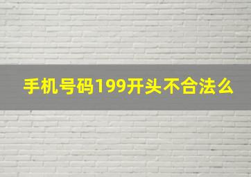 手机号码199开头不合法么